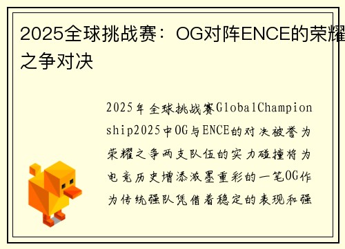 2025全球挑战赛：OG对阵ENCE的荣耀之争对决