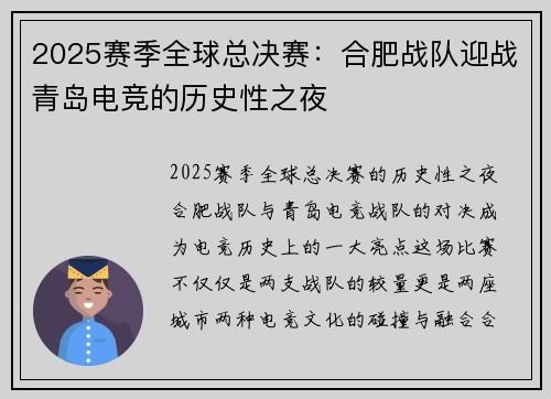 2025赛季全球总决赛：合肥战队迎战青岛电竞的历史性之夜