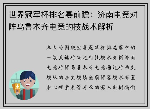 世界冠军杯排名赛前瞻：济南电竞对阵乌鲁木齐电竞的技战术解析