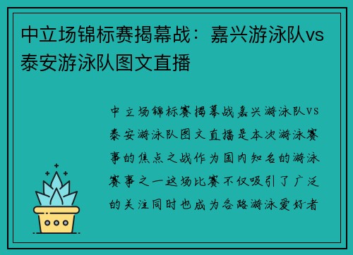 中立场锦标赛揭幕战：嘉兴游泳队vs泰安游泳队图文直播