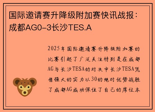 国际邀请赛升降级附加赛快讯战报：成都AG0-3长沙TES.A