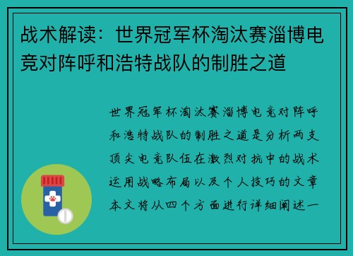 战术解读：世界冠军杯淘汰赛淄博电竞对阵呼和浩特战队的制胜之道
