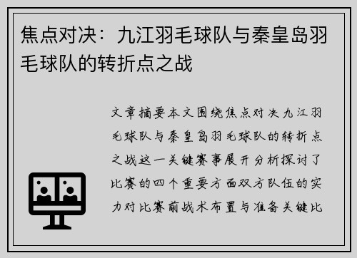 焦点对决：九江羽毛球队与秦皇岛羽毛球队的转折点之战