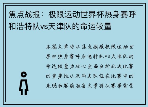 焦点战报：极限运动世界杯热身赛呼和浩特队vs天津队的命运较量