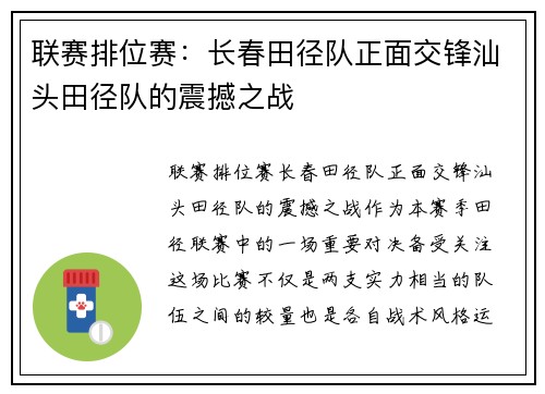 联赛排位赛：长春田径队正面交锋汕头田径队的震撼之战