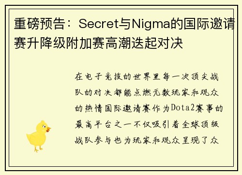 重磅预告：Secret与Nigma的国际邀请赛升降级附加赛高潮迭起对决