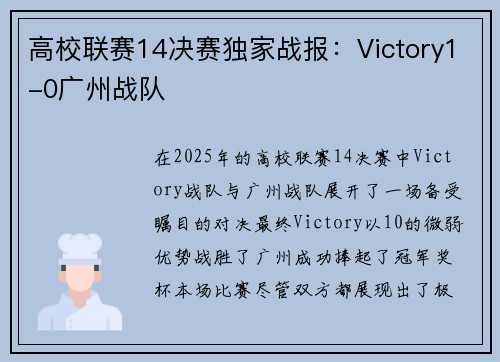 高校联赛14决赛独家战报：Victory1-0广州战队