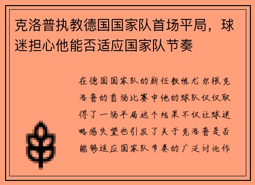 克洛普执教德国国家队首场平局，球迷担心他能否适应国家队节奏