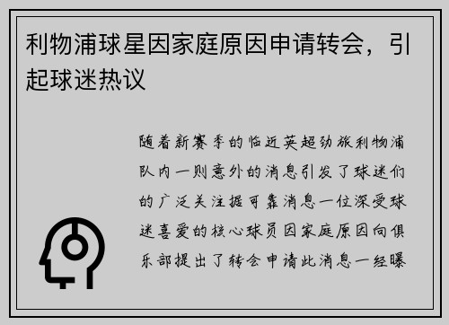 利物浦球星因家庭原因申请转会，引起球迷热议