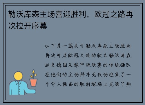 勒沃库森主场喜迎胜利，欧冠之路再次拉开序幕