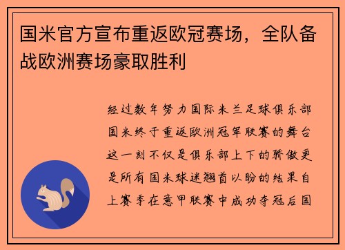 国米官方宣布重返欧冠赛场，全队备战欧洲赛场豪取胜利