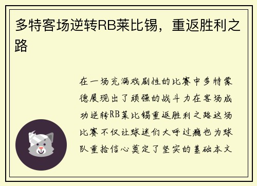 多特客场逆转RB莱比锡，重返胜利之路