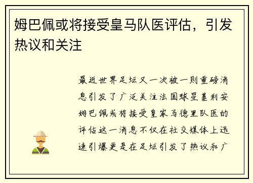 姆巴佩或将接受皇马队医评估，引发热议和关注