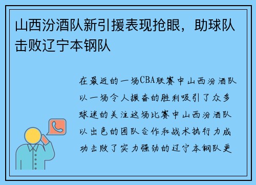 山西汾酒队新引援表现抢眼，助球队击败辽宁本钢队