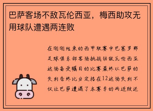 巴萨客场不敌瓦伦西亚，梅西助攻无用球队遭遇两连败