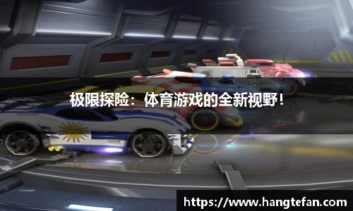 极限探险：体育游戏的全新视野！