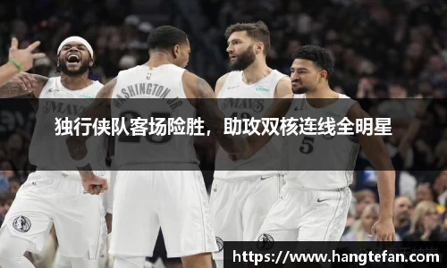 独行侠队客场险胜，助攻双核连线全明星