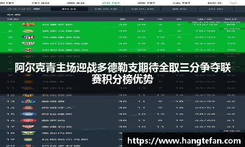 阿尔克青主场迎战多德勒支期待全取三分争夺联赛积分榜优势