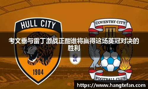 考文垂与雷丁激战正酣谁将赢得这场英冠对决的胜利