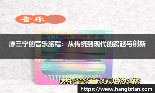 廖三宁的音乐旅程：从传统到现代的跨越与创新