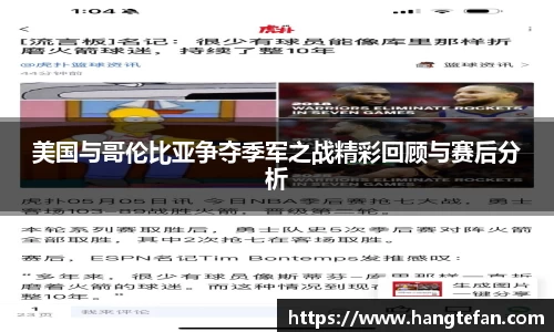 美国与哥伦比亚争夺季军之战精彩回顾与赛后分析