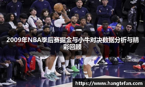 2009年NBA季后赛掘金与小牛对决数据分析与精彩回顾