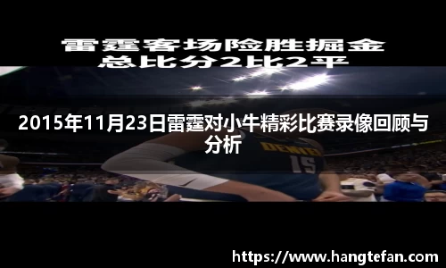 2015年11月23日雷霆对小牛精彩比赛录像回顾与分析