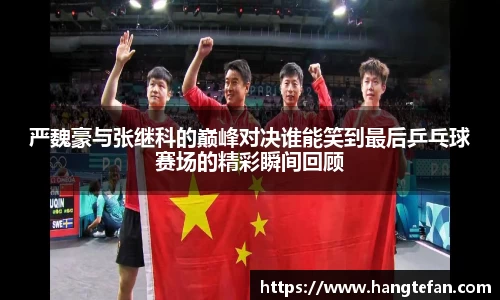 严魏豪与张继科的巅峰对决谁能笑到最后乒乓球赛场的精彩瞬间回顾
