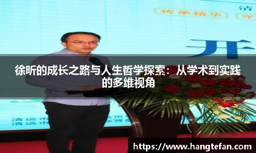 徐昕的成长之路与人生哲学探索：从学术到实践的多维视角